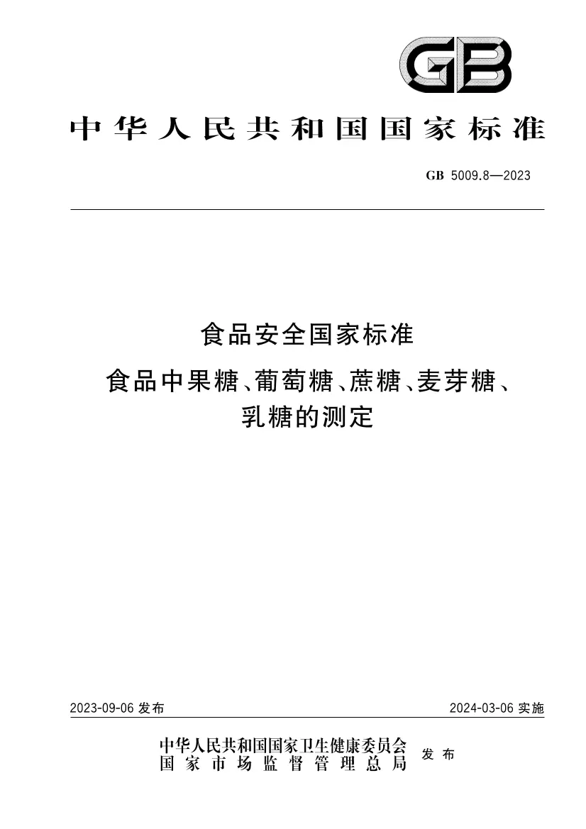 食品安全國家標(biāo)準(zhǔn) 食品中果糖、葡萄糖、蔗糖、麥芽糖、乳糖的測定